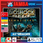 🌟BioShock Remastered | PS4/PS5 | Выбор региона🌟