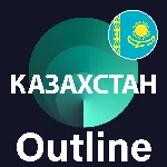 🌍 Казахстан VPN Outline 🚀 Безлимит Впн Работает в РФ