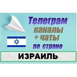 1200 чатов и каналов Telegram по стране Израиль 2025 г