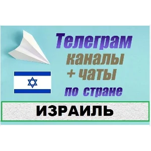 1200 чатов и каналов Telegram по стране Израиль 2025 г