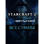 ВЫБОР СТРАНЫ🔴StarCraft II коллекция кампаний