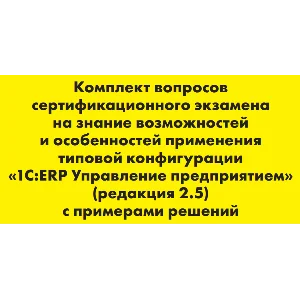 Вопросы и ответы 1С Профессионал по ERP 2.5