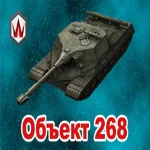 WoT Blitz Об. 268 в ангаре ✔️ Wargaming