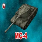 WoT Blitz ИС-4 в ангаре ✔️ Wargaming