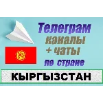6000 чатов и каналов Telegram по стране Кыргызстан 2025
