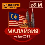 eSIM Малайзия | Туристическая SIM для интернета |