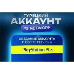 НОВЫЙ Турецкий аккаунт PSN (PS4, PS5) PLAYSTATION