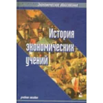 История экономических учений. - Под ред. Шмарловской Г.А.