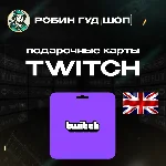 🎥TWITCH GIFT CARD🟣15-50 GBP🟣ВЕЛИКОБРИТАНИЯ