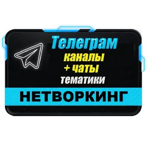 1600 чатов и каналов Телеграм тематики Нетворкинг 2025