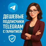 Telegram / Участники / Просмотры / Голоса