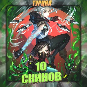 💎[TR] VALORANT [ 10 СКИНОВ ] ✅ Полный доступ ✅