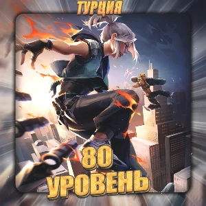 💎[TR] VALORANT [ 80 - 90 уровень ] ✅ Полный доступ ✅