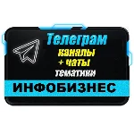 5000 чатов и каналов Телеграм тематики Инфобизнес 2025г