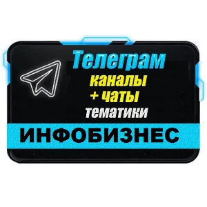 5000 чатов и каналов Телеграм тематики Инфобизнес 2025г