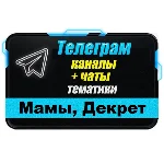 7500 каналов и чатов Telegram тематики Мамы в декрете