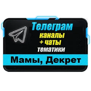 7500 каналов и чатов Telegram тематики Мамы в декрете