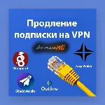 Продление подписки на VPN/Proxy