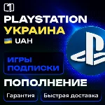 УКРАИНА — ПОКУПКА ИГР | ПОПОЛНЕНИЕ | ПОДПИСКИ