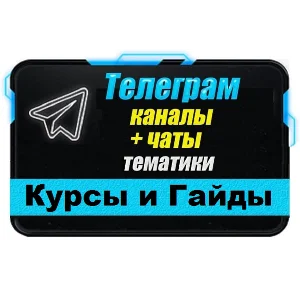 База 4000 Телеграм каналов и чатов Курсы, Гайды, Уроки