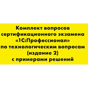 Вопросы и ответы 1С Профессионал по технологическим воп
