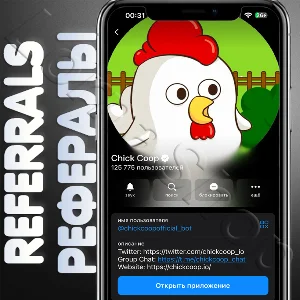Chick 🐔 Coop | 🫂 РЕФЕРАЛЫ | @chickcoopofficial_bot🐔