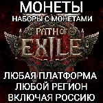 ❤️ЛЮБАЯ ПЛАТФОРМА✅МОНЕТЫ✅НАБОРЫ✅PATH OF EXILE 2✅РОССИЯ✅