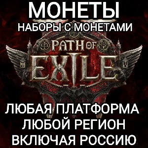 ❤️ЛЮБАЯ ПЛАТФОРМА✅МОНЕТЫ✅НАБОРЫ✅PATH OF EXILE 2✅РОССИЯ✅