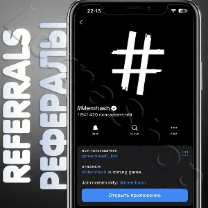 #Memhash⚡ | ⬛ РЕФЕРАЛЫ | @memhash_bot⬛