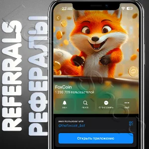 FoxCoin🦊 | 🔴 РЕФЕРАЛЫ | @thefoxcoin_bot🦊