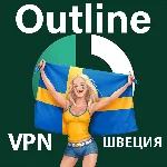 🌍 ШВЕЦИЯ VPN Outline 🚀 Безлимит Впн Работает в РФ