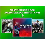 WATCH DOGS (1,2, LEGION) 💚 НА ВАШЕМ АККАУНТЕ💚 XBOX