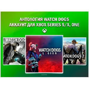 WATCH DOGS (1,2, LEGION) 💚 НА ВАШЕМ АККАУНТЕ💚 XBOX