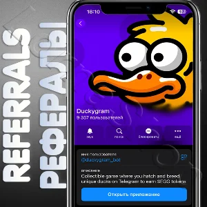 Duckygram🦢 | 🫂 РЕФЕРАЛЫ | @duckygram_bot🟡