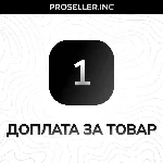 Доплата за товар 1