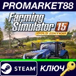 ⭐Farming Simulator 15 Gold Edition Steam КЛЮЧ 🔑GLOBAL