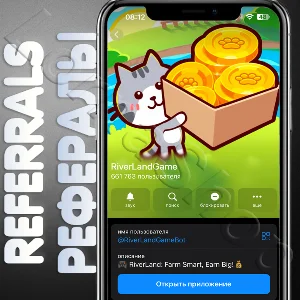 RiverLandGame♻️ | 🫂 РЕФЕРАЛЫ | @RiverLandGameBot