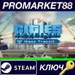 ⭐Cities: Skylines - Mass Transit DLC Steam КЛЮЧ 🔑GLOBA