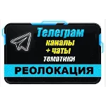 База 2900 Телеграм каналов и чатов Реолокация (2025 г)