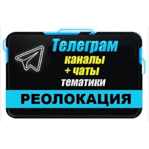 База 2900 Телеграм каналов и чатов Реолокация (2025 г)