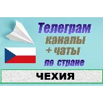 1100 чатов и каналов Telegram по стране Чехия 2025 год
