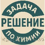 41. Решение задачки по химии №34