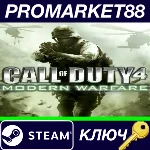 ⭐ Call Of Duty 4: Modern Warfare Steam КЛЮЧ (Mac OS X)