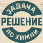 42. Решение задачки по химии №10