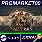 ⭐Age of Empires: Definitive Edition Steam КЛЮЧ 🔑GLOBAL