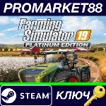 ⭐ Farming Simulator 19 Platinum Edition Steam КЛЮЧ