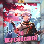 🔥[ASIA] GENSHIN [ 20 - 25 Персонажей] ✅Полный доступ✅