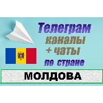 База 850 чатов и каналов Telegram по стране Молдова