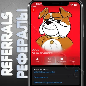 DUDE | 🔴 РЕФЕРАЛЫ | @DUDECommunityBot