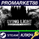 ⭐Dying Light Platinum Edition Steam КЛЮЧ 🔑ЕВРОПА